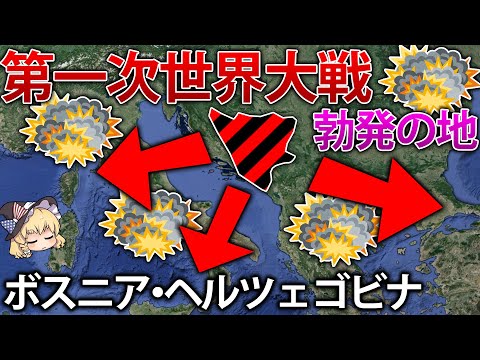 第一次世界大戦きっかけの地、ボスニア・ヘルツェゴビナが抱える複雑な事情【ゆっくり解説】