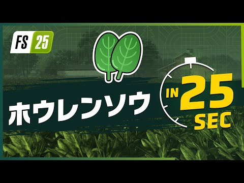 『ファーミングシミュレーター 25』 ホウレンソウ紹介！