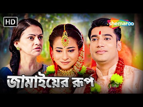 জামাইয়ের রূপ | Full Bangla Natok 2024 | Atul Verma, Mukta | Shemaroo Bengali