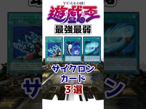 【遊戯王】最強・最弱のサイクロン3選を解説【ゆっくり遊戯王】【マスターデュエル】#Shorts #遊戯王ocg #ゆっくり実況