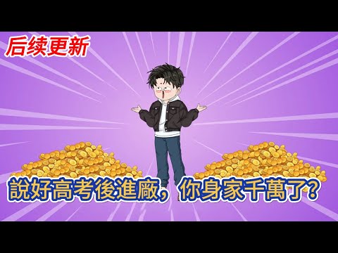 都市动画 | 后续更新《說好高考後進廠，你身家千萬了？》穿越後系統獎勵了我一個植物大戰僵屍的遊戲，從此開啟我的遊戲王朝之路！#糖寶動畫