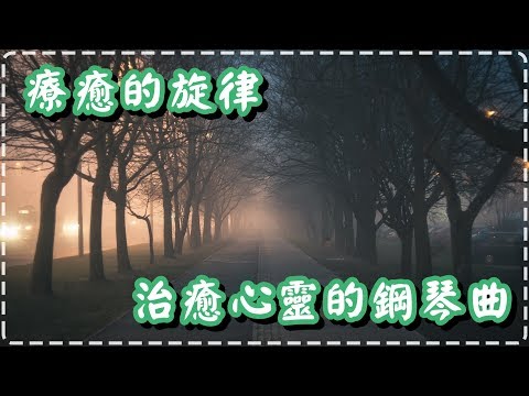 治癒心靈的鋼琴曲 療癒的旋律【半小時】睡前、放鬆身心必聽【Snow by Niklas Ahlstedt】