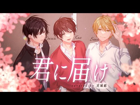 君に届け - Sena かえ おわり【歌ってみた flumpool】