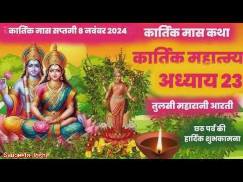 कार्तिक मास माहात्म्य कथा - तेईसवां अध्याय जरूर स़ुने सुनने मात्र से धन यश वैभव कि होगी प्राप्ति 🌹🙏🏻