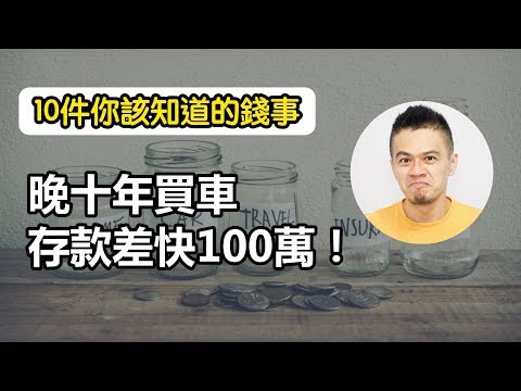 晚買車，多存100萬！10件你該知道的「錢」事 | 就是艾理財#8