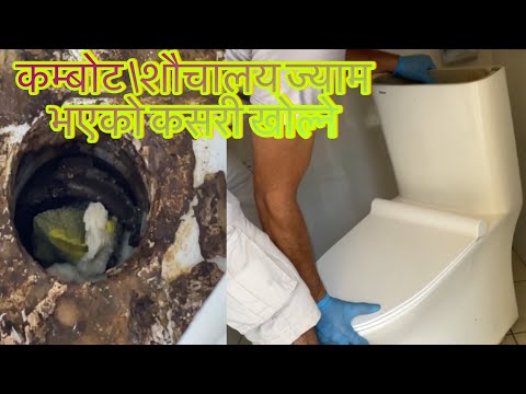 How to clean toilet combot block \ ट्वाइलेट ब्लक भयो कसरी साफ गर्ने\ clean toilet #cleaning #instll