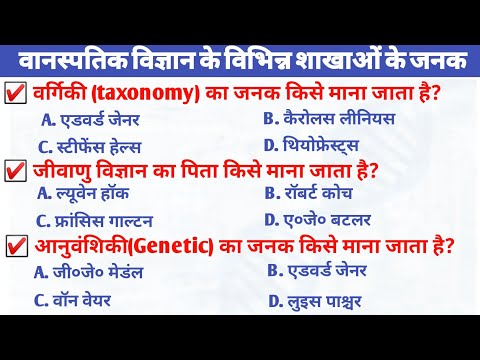 वनस्पति विज्ञान की विभिन्न शाखाओं के जनक | Science gk in hindi  | biology mcq hindi | biology mcq