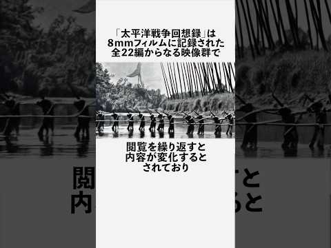 太平洋戦争回想録に関する恐ろしい雑学 #フィクション