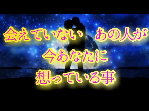 意外かもしれません!!🧚💌会えていない😭あの人が今貴方に想っている事🌈🦄片思い両思い複雑恋愛&障害のある恋愛  音信不通 🌈タロット&オラクル恋愛鑑定