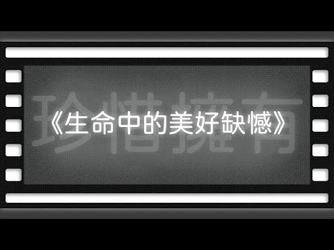 《生命中美好的缺憾》珍惜美好，擁抱缺憾【空大橋電影賞析】#podcast