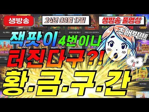 🔥08월17일 {생방송 } 여행경비 좀 오늘은 진짜 만들어 볼게요!🔥[슬롯][슬롯 생방송][프라그마틱][온라인슬롯][슬롯라이브][강원랜드][슬롯머신][슬롯마녀]