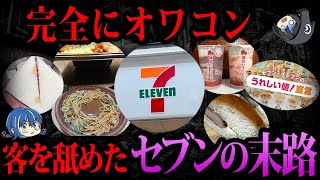 【ゆっくり解説】鬼畜社長が底上げを否定…客をナメたセブンイレブンの自業自得な末路