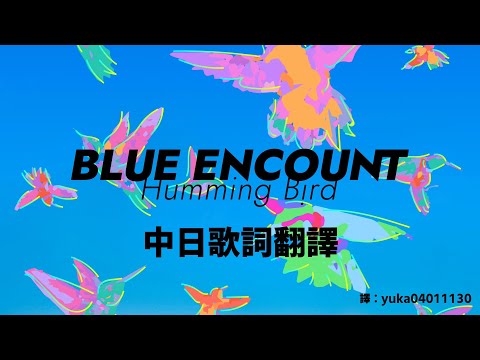 【籃球少年王片頭曲OP3】【中日歌詞翻譯】BLUE ENCOUNT - ハミングバード/蜂鳥/Humming Bird (Full/Lyrics)