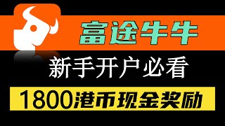 新人小伙伴，开通富途牛牛证券，赚取1800元新人奖励。