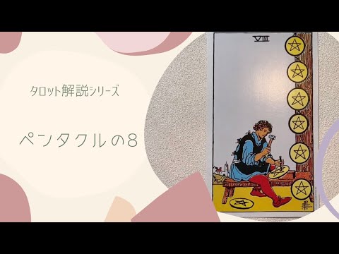 【タロット解説】ペンタクルの8