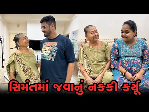 બા અને આશિષ એ સીમંતમાં જવાનું નક્કી કર્યું 😍। Gujarati Family Vlog | Sasu Vahu Na Vlog #pregnancy