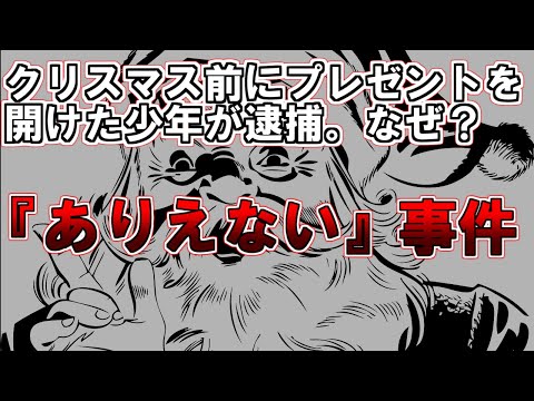 【ゆっくり解説】この事件知ってますか？クリスマス前にプレゼントを開けた少年が逮捕。一体なぜ？30円盗んだ冤罪で70年拘留、襲われたのに〇〇の少女、『ありえない』事件