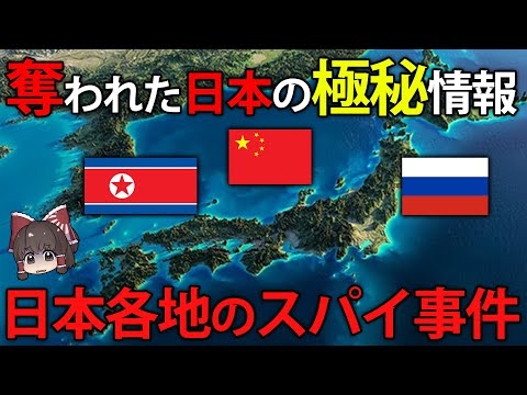 狙われる日本。外国人による国内のスパイ事件の数々【ゆっくり解説】