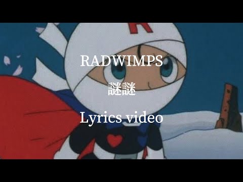 【歌詞】RADWIMPS／謎謎