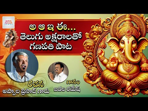 2024 Lord Ganesh Devotional Songs | A Aa E Ee Ganesha Song | Lyrics Appala Prasadji | Jadala Ramesh