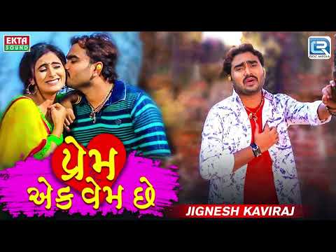 Jignesh Kaviraj - Prem Ek Vem Chhe ( પ્રેમ એક વેમ છે ) | Superhit Gujarati Song | Bewafa Song 2024