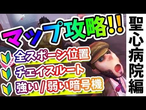 【第五人格】もっと"勝てる"ようになるために!!聖心病院を徹底解説!!【IdentityV】【アイデンティティV】【初心者動画】