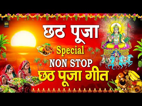 छठ पूजा Special | Non Stop Chhath Pooja Geet | Chhath Puja 2024 | Top Chhath Pooja Songs