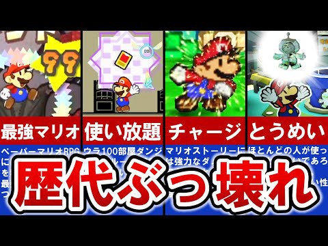 【歴代ペーパーマリオ】バランスブレイクランキング TOP6【ゆっくり解説】