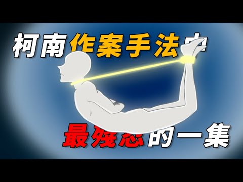 【马丁】柯南里最残忍的死法！受害人帮凶手做不在场证明！马丁带你重温柯南后期动画原创剧集「葡萄园里的玫瑰花」