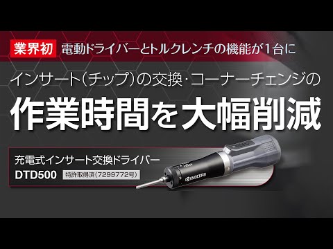 インサートの交換・コーナーチェンジの作業を大幅削減。 京セラの充電式インサート交換ドライバー「DTD500」