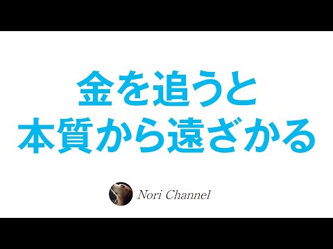 金を追うから貧しくなる！？仕事とお金と調和のお話