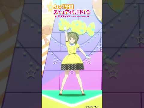 🌈🎬9月6日公開🎬🌈映画「ラブライブ！#虹ヶ咲 学園スクールアイドル同好会 完結編 第1章」公開まであと1⃣2⃣日❣ムビチケ前売り券発売中✨#lovelive #えいがさき #shorts