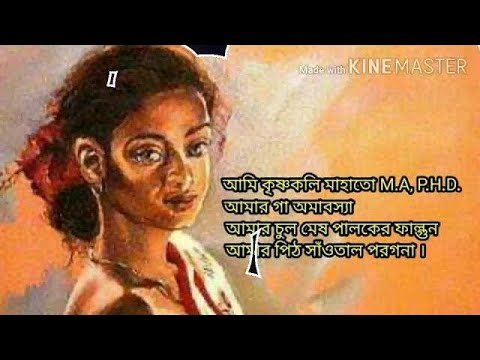 The powerful and evocative poem "আমি কৃষ্ণকলি মাহাতো" by poet Subodh Sarkar | **Krishna Saha