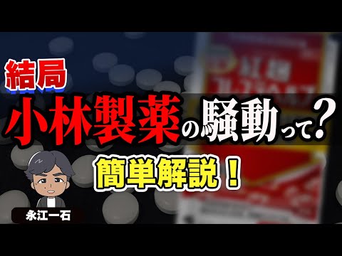 多数の死者を出した小林製薬の紅麹サプリ被害って結局なんだったの? 83ページの報告書を貴方の代わりに読み込みました　#紅麹　#小林製薬