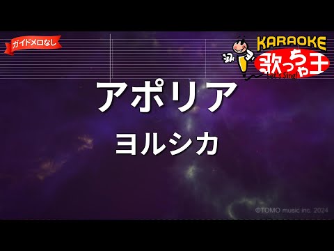 【ガイドなし】アポリア/ヨルシカ【カラオケ】