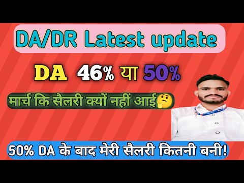 DA/DR Latest update || मार्च कि सैलरी क्यों नहीं आई 🤔 || My Salary Slip Month of March