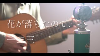 花が落ちたので、/ 一二三 cover