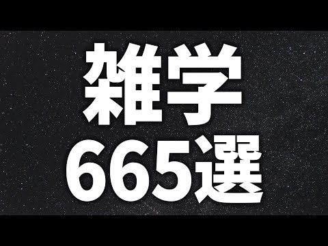 【眠れる女性の声】気づいたら寝ている 雑学665選　【眠れないあなたへ】