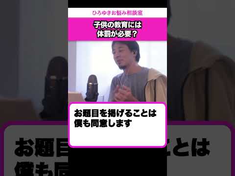 戸塚ヨットスクールのような体罰が子供の教育には必要だと思いますか？【ひろゆきお悩み相談室】 #shorts#ひろゆき #切り抜き #相談