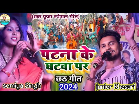 #छठ_पूजा | Patna k ghat par | junior Khesari_Khesari_Khesari_Soumya Singh | पटना के घाट पर | video