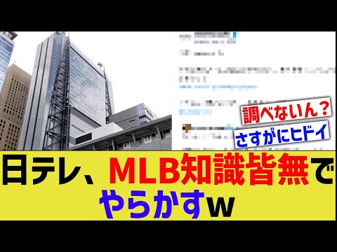 日テレ、MLB知識皆無でやらかすｗ