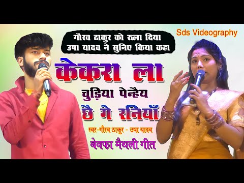 केकरा ला चुड़िया पेन्हैय छै गे रनिया | Kekra La Churiya Penaih Chhai | #Gaurav_Thakur #Usha_Yadav