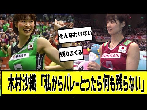 木村沙織「私からバレーとったら...」に対する2chの反応まとめ【なんＪ2chまとめ】#なんJ#2chまとめ#ネットの反応