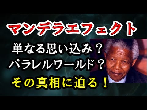 マンデラエフェクト／単なる思い込みなのか、異世界からのメッセージなのか