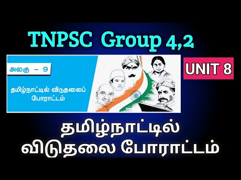 தமிழ்நாட்டில் விடுதலை போராட்டம்/ 10 th book/ TNPSC Group 4/ Tamil naatil viduthalai poraattam/unit8