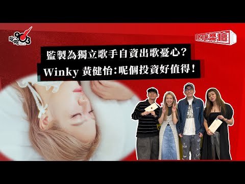 監製為獨立歌手自資出歌憂心？Winky 黃健怡：呢個投資好值得！