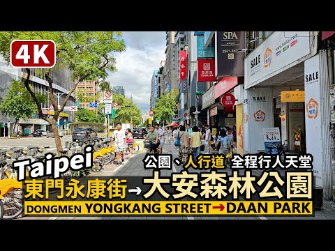 Taipei／台北東門站永康街→大安森林公園 Yongkang Street→Daan Park（Daan Forest Park）都市之肺、人行道，全片行人天堂散步／Taiwan Walk 台湾旅行