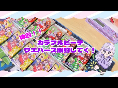 【推し活】カラフルピーチウエハース開封してく！