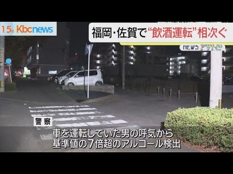 福岡・佐賀で飲酒運転相次ぎ男２人を現行犯逮捕