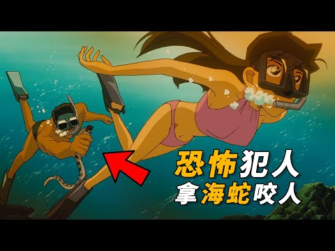 【马丁】海泳最恐怖的情况！女子浮潜时，竟被人拿海蛇咬伤，马丁带你重温柯南早期超经典剧集「有氧潜水杀人事件」